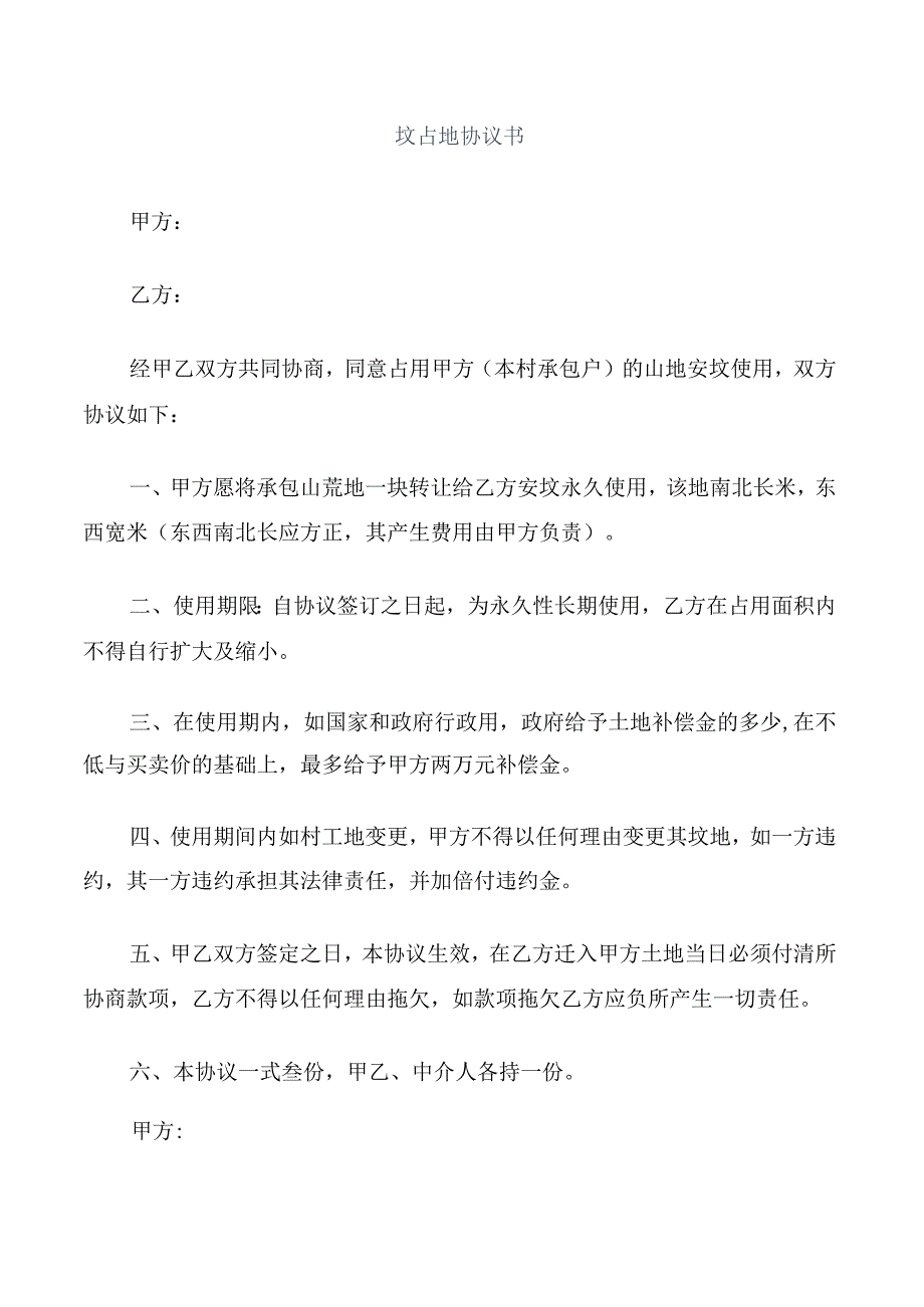 坟占地协议书.docx_第1页