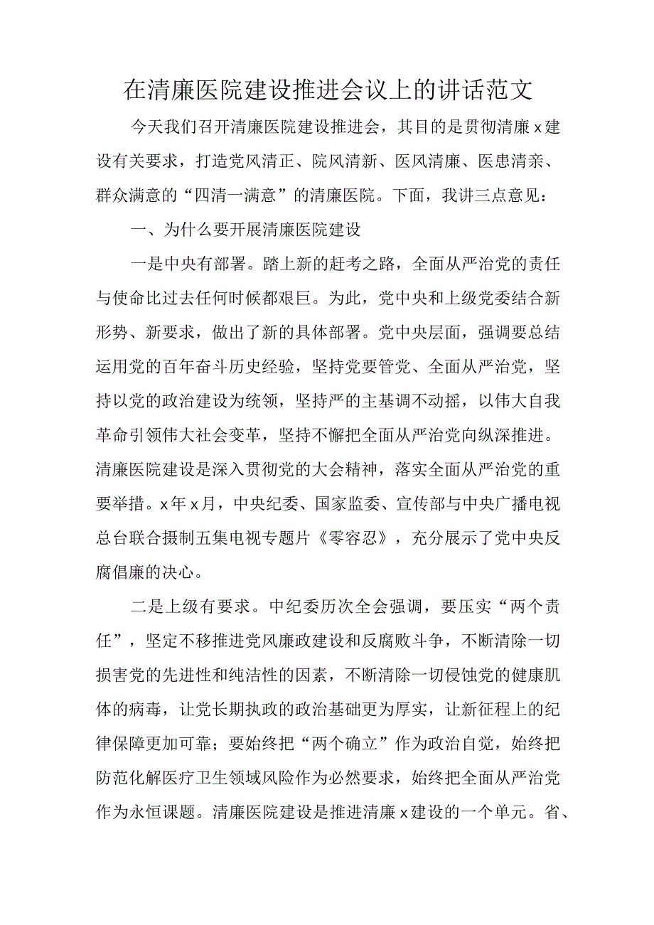 在清廉医院建设推进会议上的讲话范文.docx_第1页