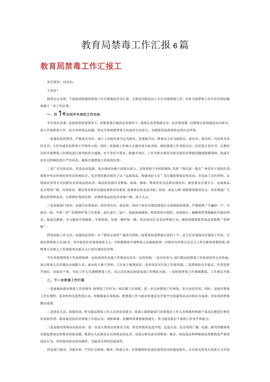 教育局禁毒工作汇报6篇.docx_第1页