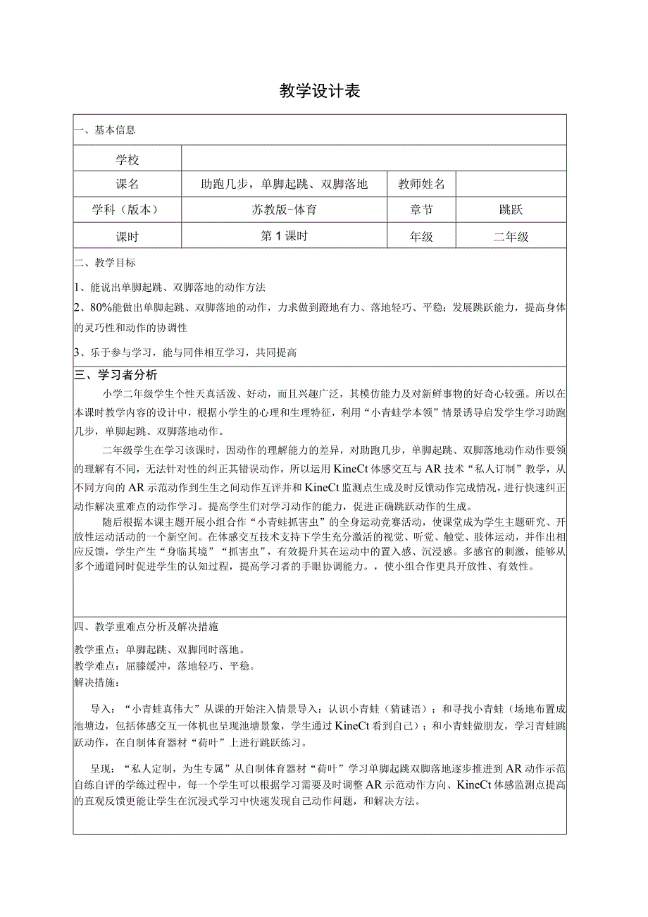 水平一（二年级）体育《跳跃：助跑几步单脚起跳、双脚落地》教学设计及教案.docx_第1页