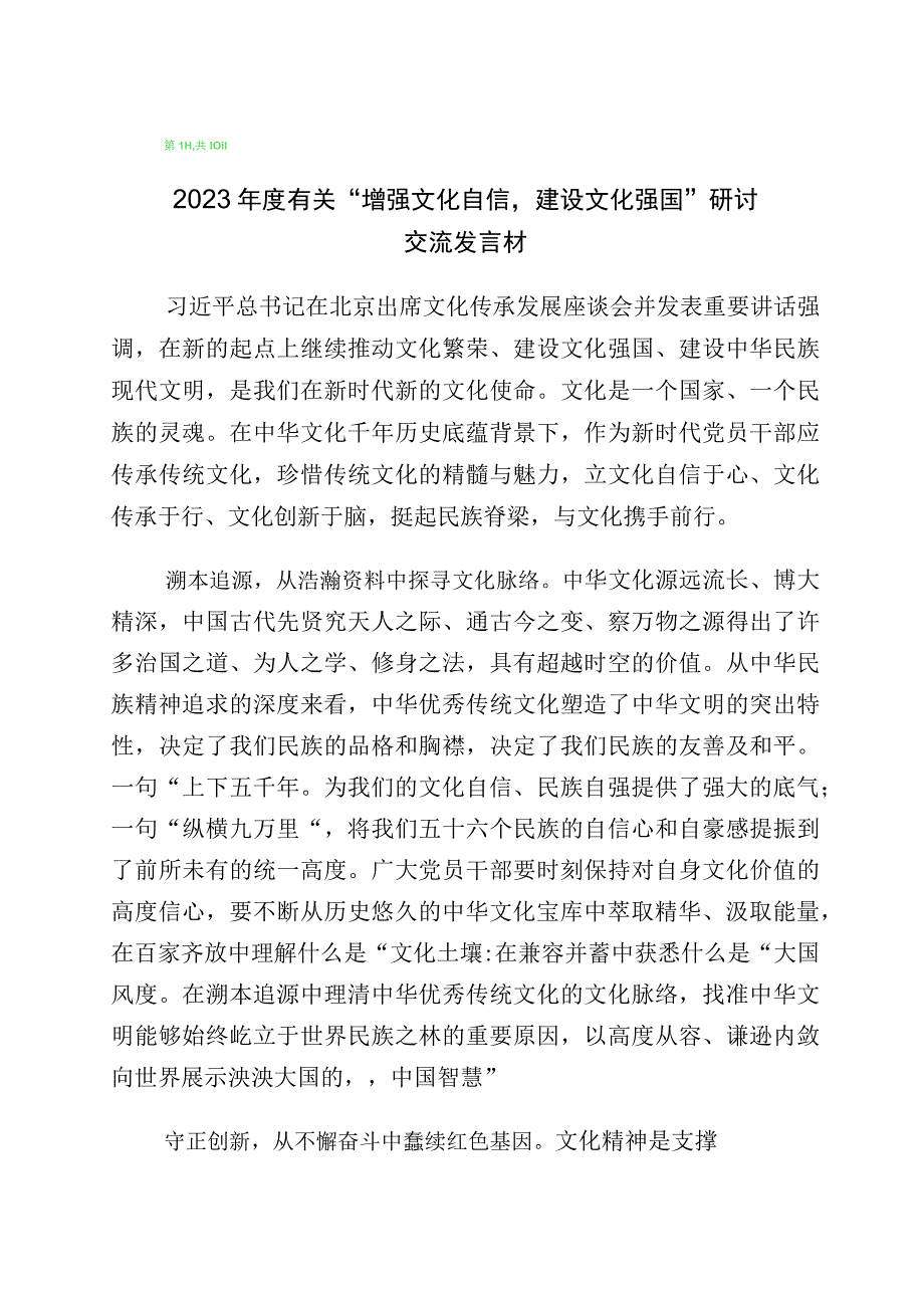 坚定文化自信建设文化强国的研讨交流材料十篇汇编.docx_第1页