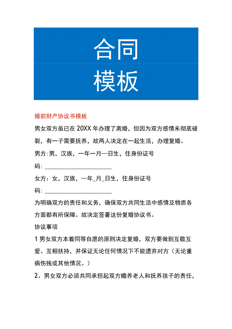 婚前财产协议合同书模板.docx_第1页