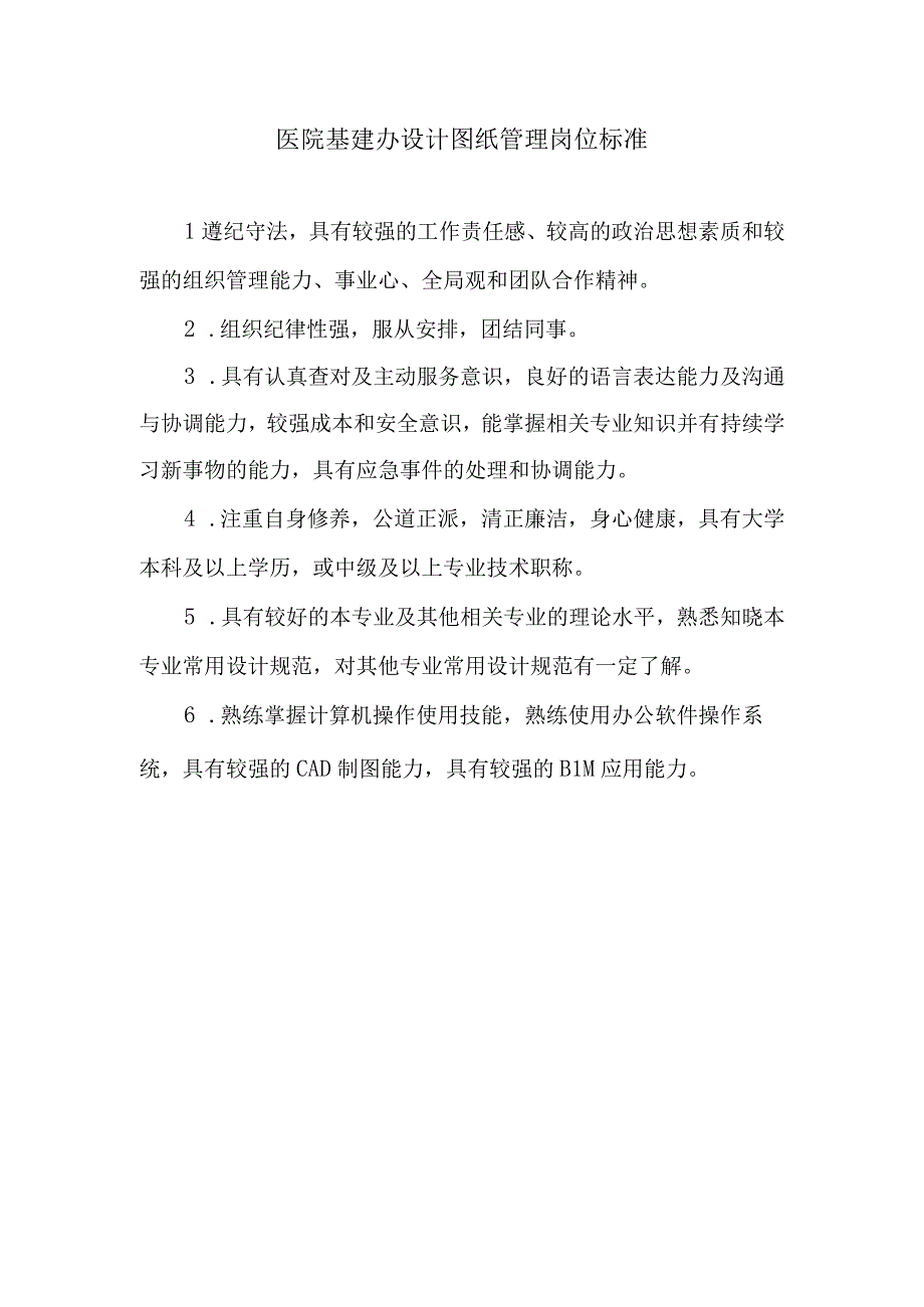 医院基建办设计图纸管理岗位标准.docx_第1页