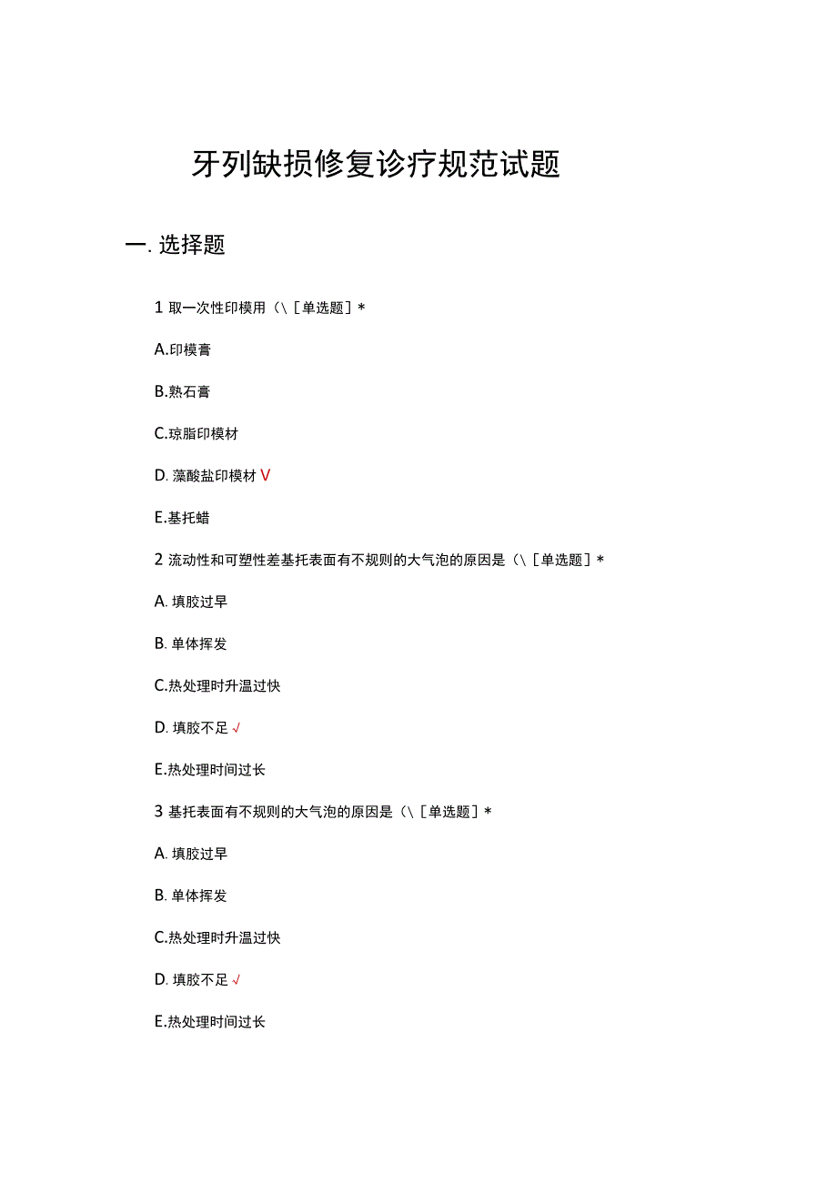 牙列缺损修复诊疗规范考核试题.docx_第1页