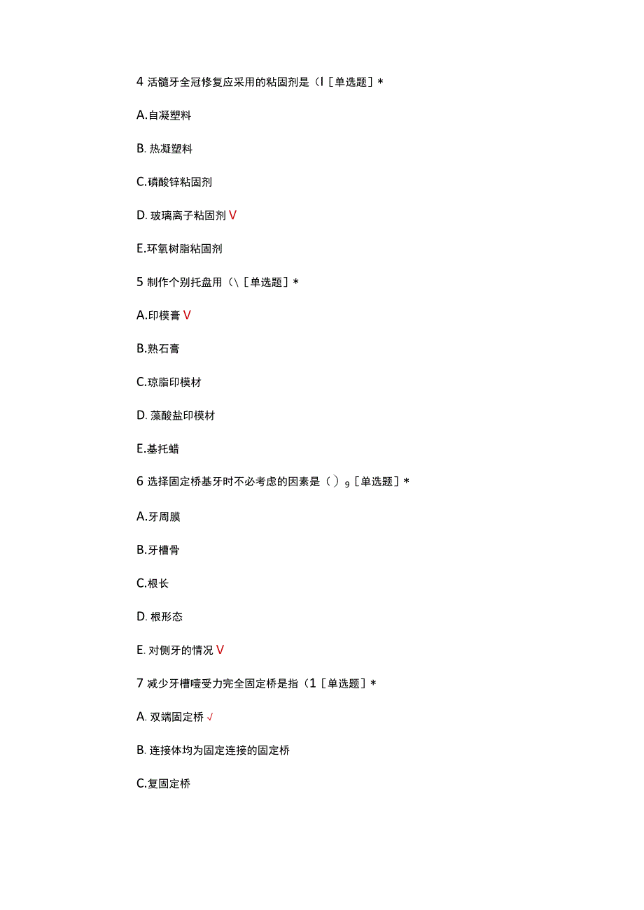 牙列缺损修复诊疗规范考核试题.docx_第2页