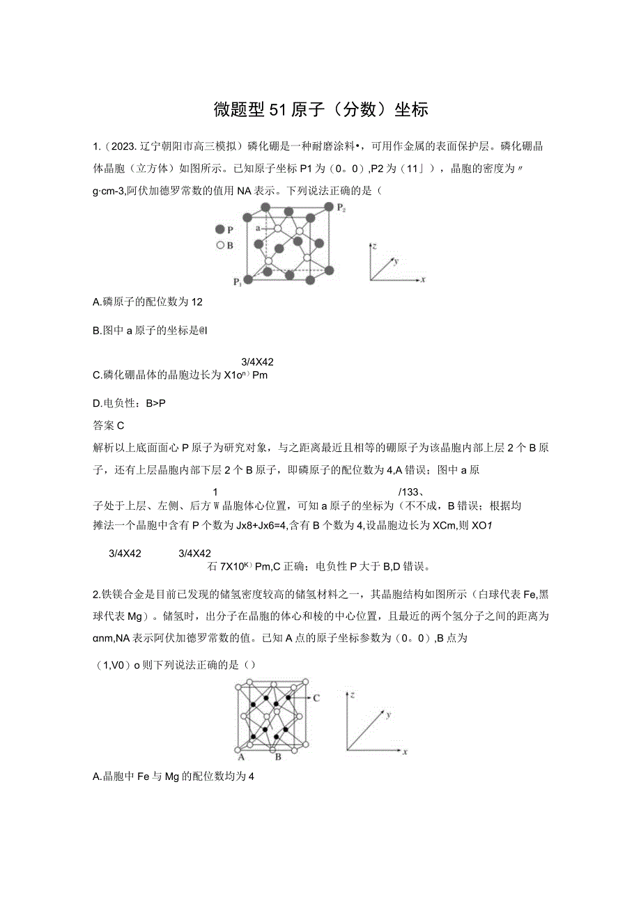 第五章 微题型51 原子(分数)坐标.docx_第1页