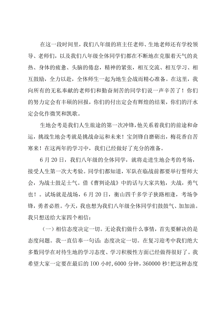 初二年级生地会考考前动员讲话稿（9篇）.docx_第2页