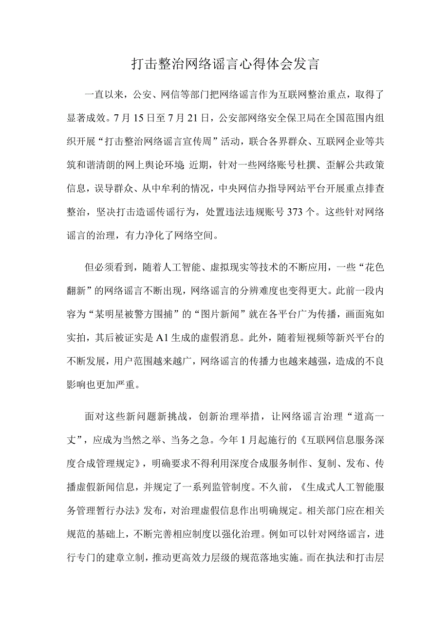 打击整治网络谣言心得体会发言.docx_第1页