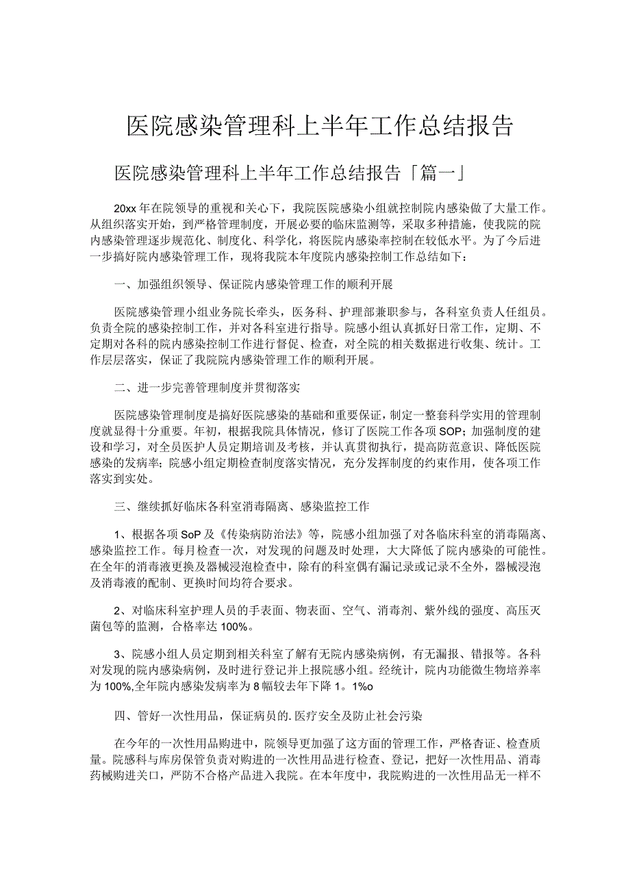 医院感染管理科上半年工作总结报告.docx_第1页