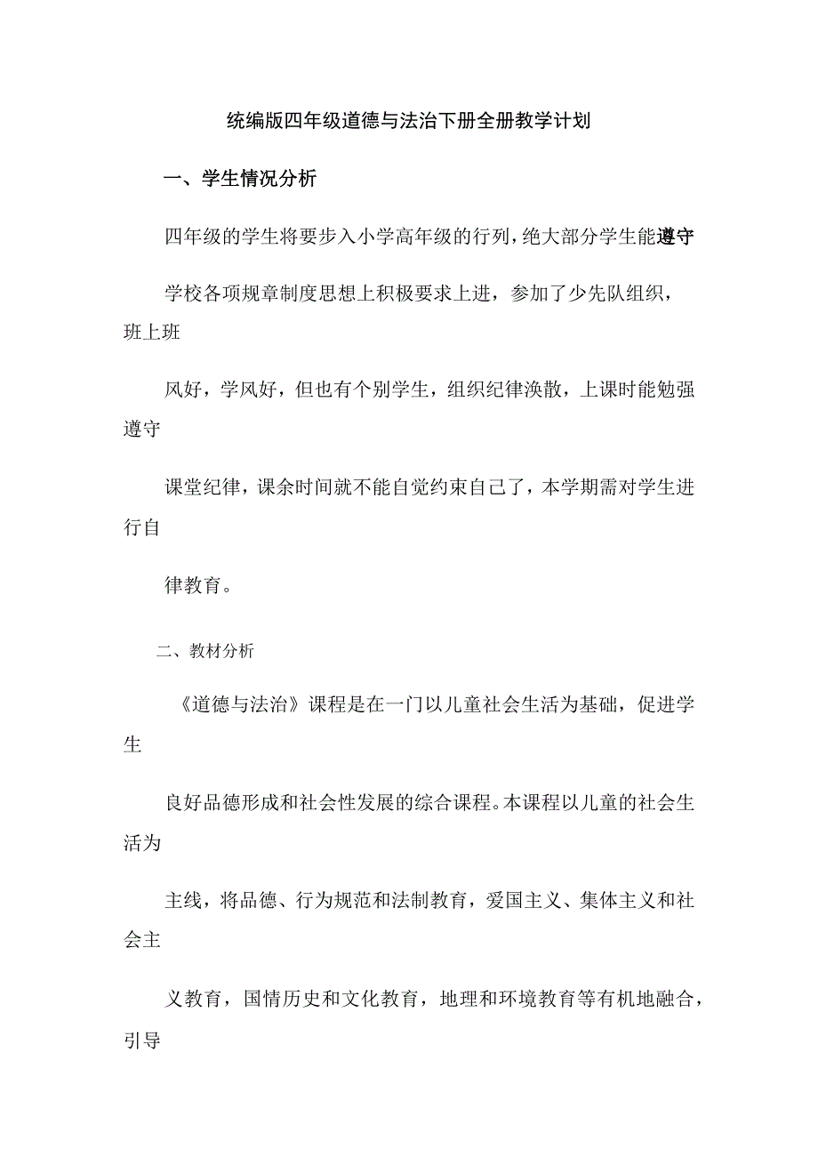 统编版四年级道德与法治下册全册教学计划.docx_第1页