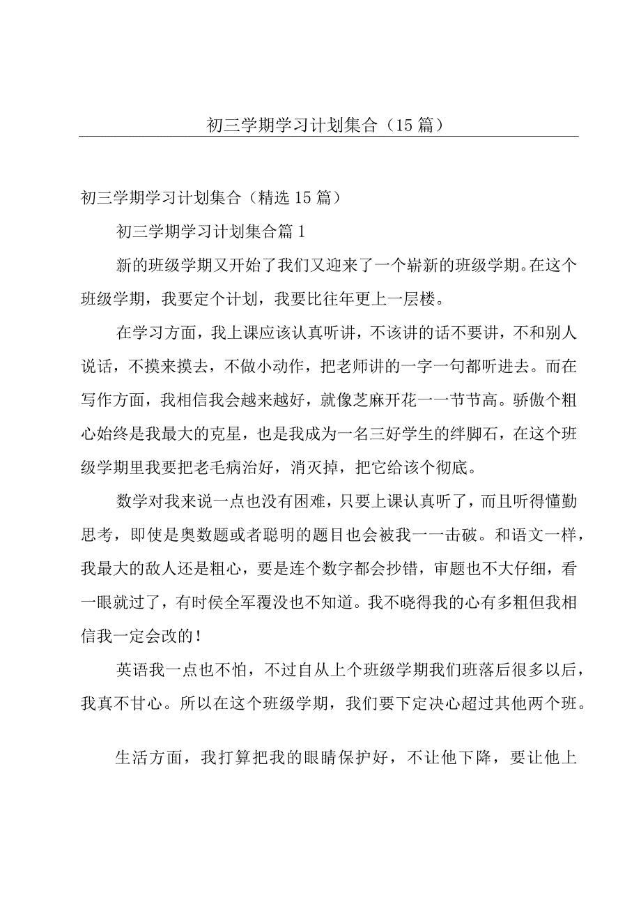 初三学期学习计划集合（15篇）.docx_第1页