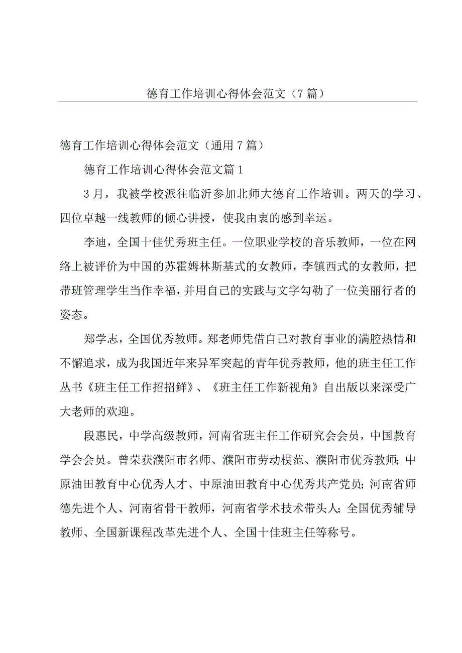 德育工作培训心得体会范文（7篇）.docx_第1页