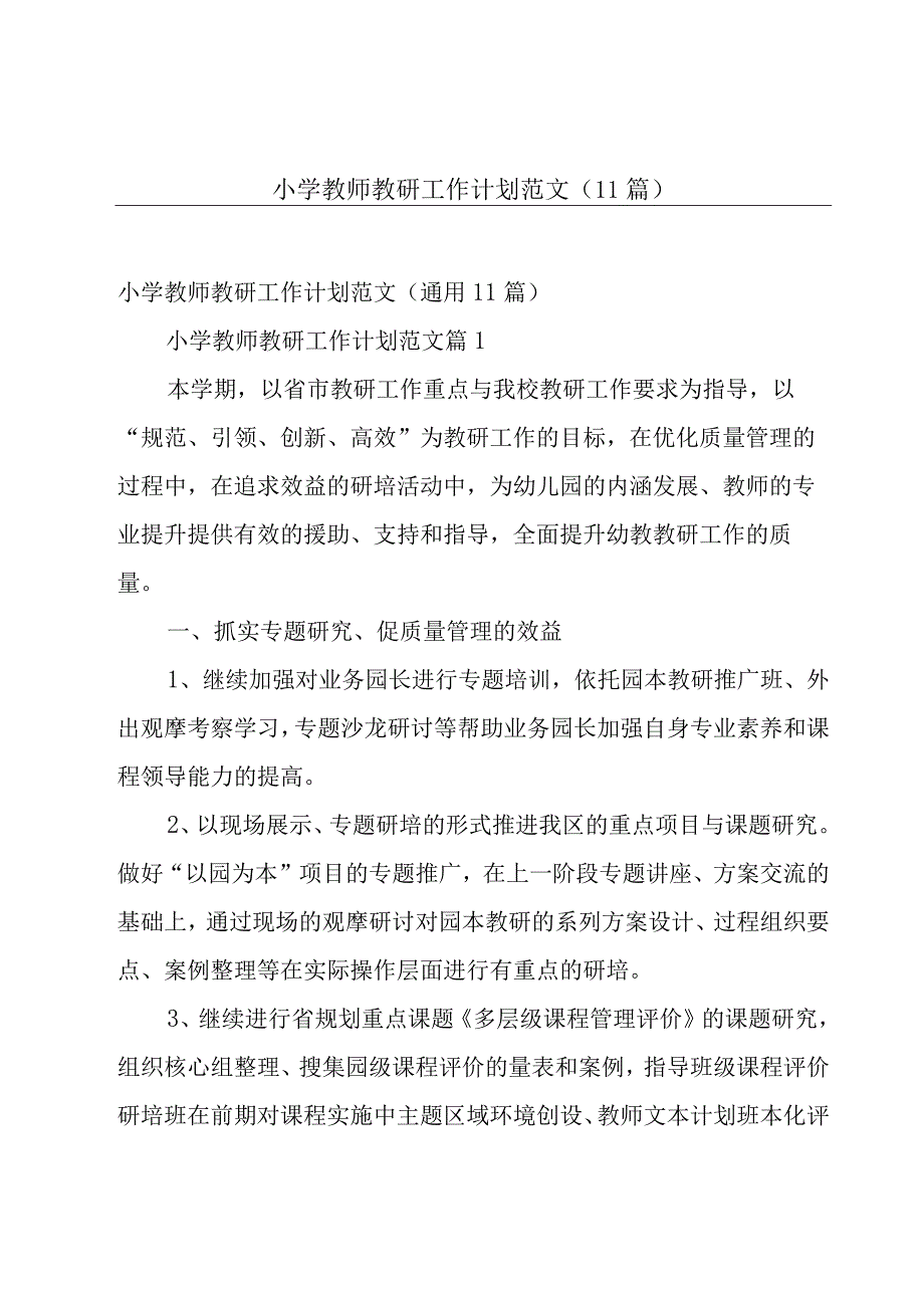 小学教师教研工作计划范文（11篇）.docx_第1页