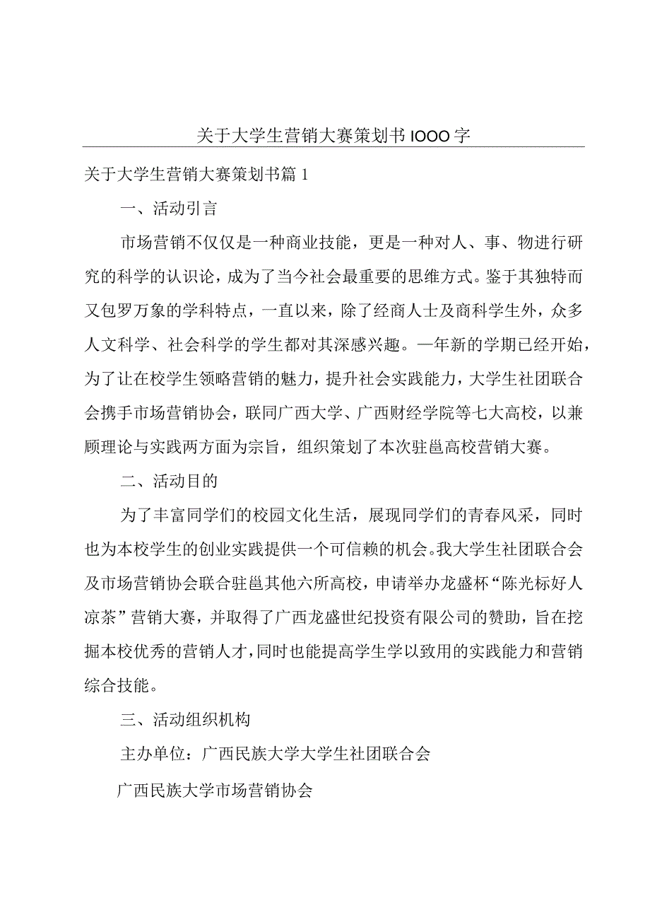 关于大学生营销大赛策划书1000字.docx_第1页