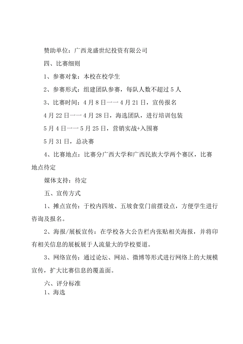 关于大学生营销大赛策划书1000字.docx_第2页