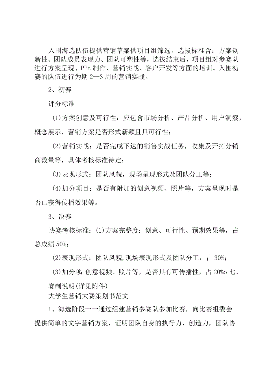 关于大学生营销大赛策划书1000字.docx_第3页