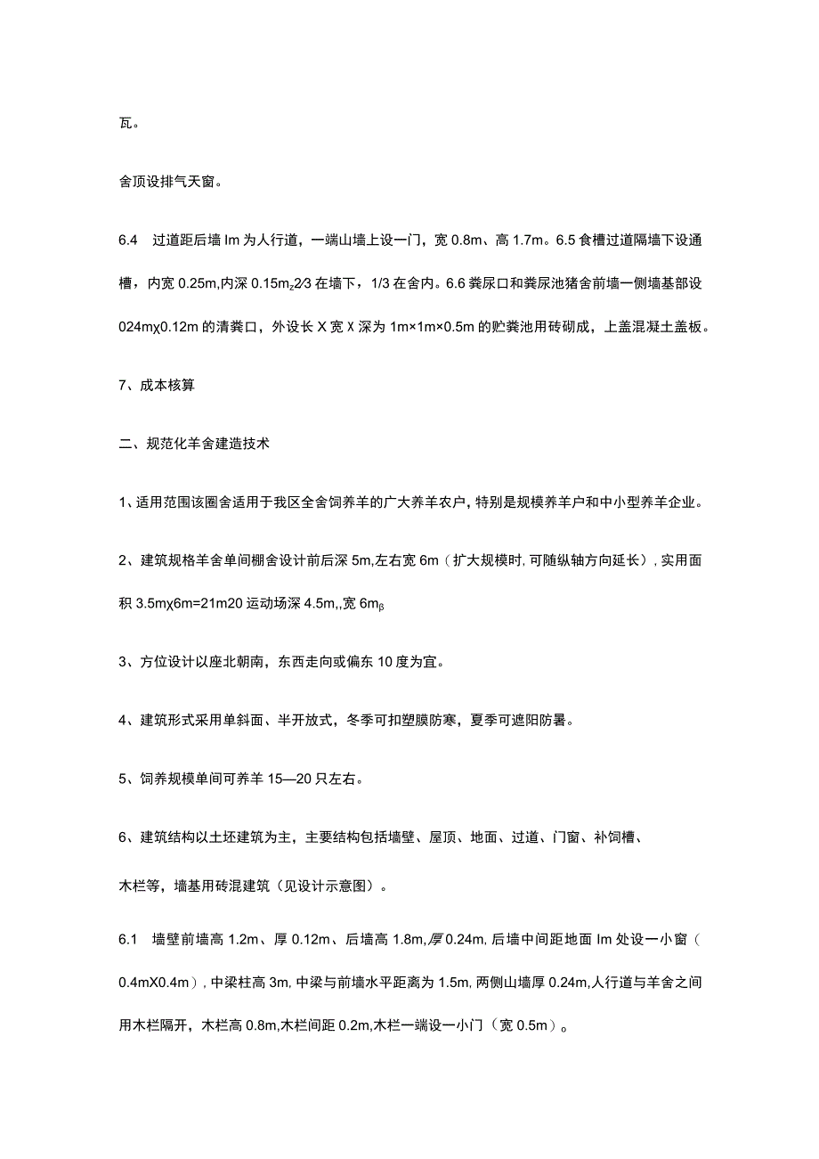 猪舍牛舍羊舍鸡舍建造技术全.docx_第2页