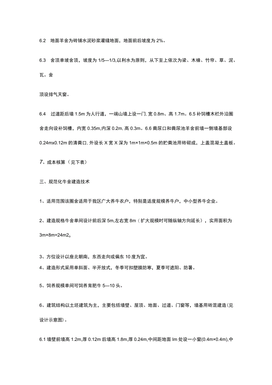 猪舍牛舍羊舍鸡舍建造技术全.docx_第3页