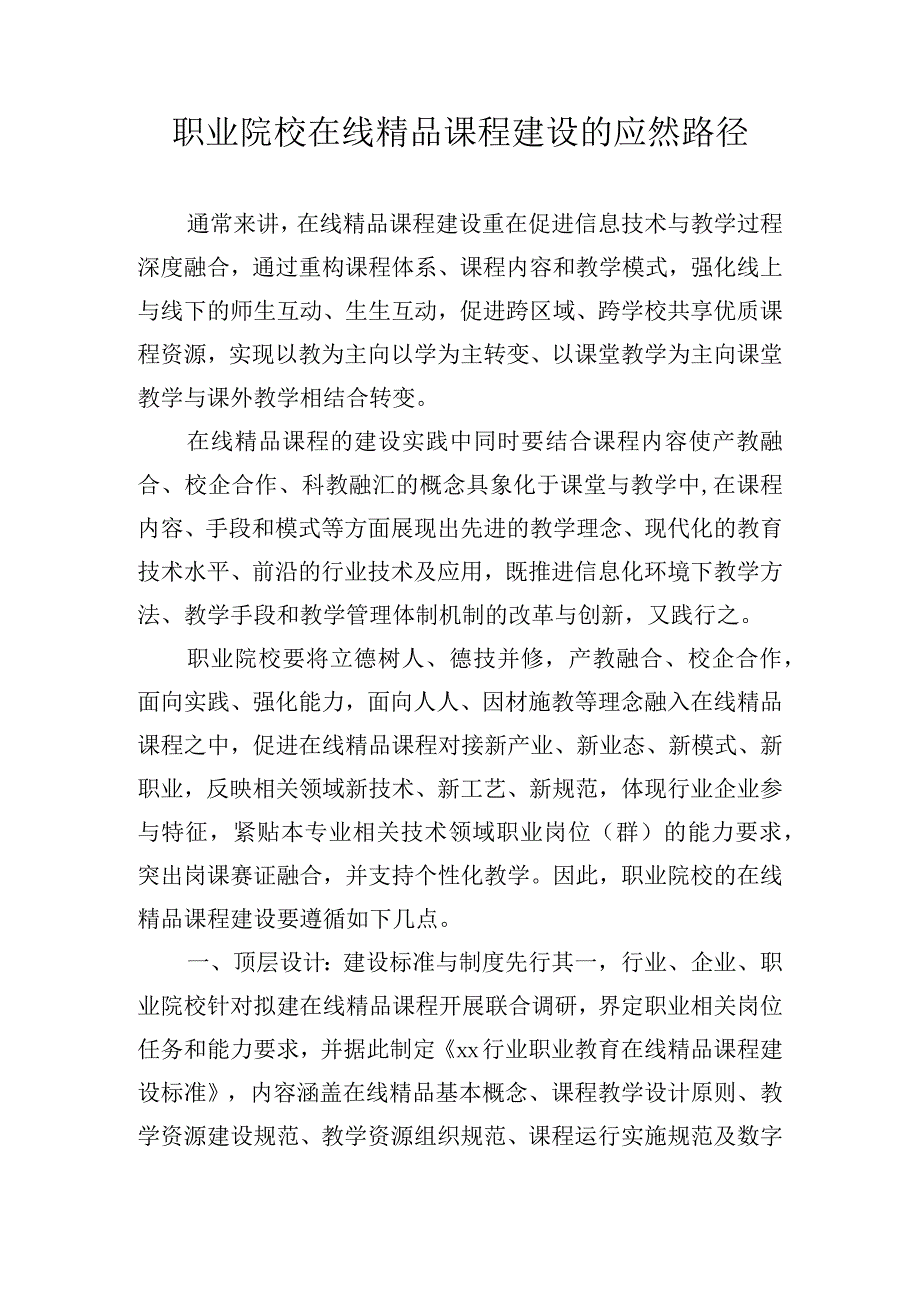 职业院校在线精品课程建设的应然路径.docx_第1页