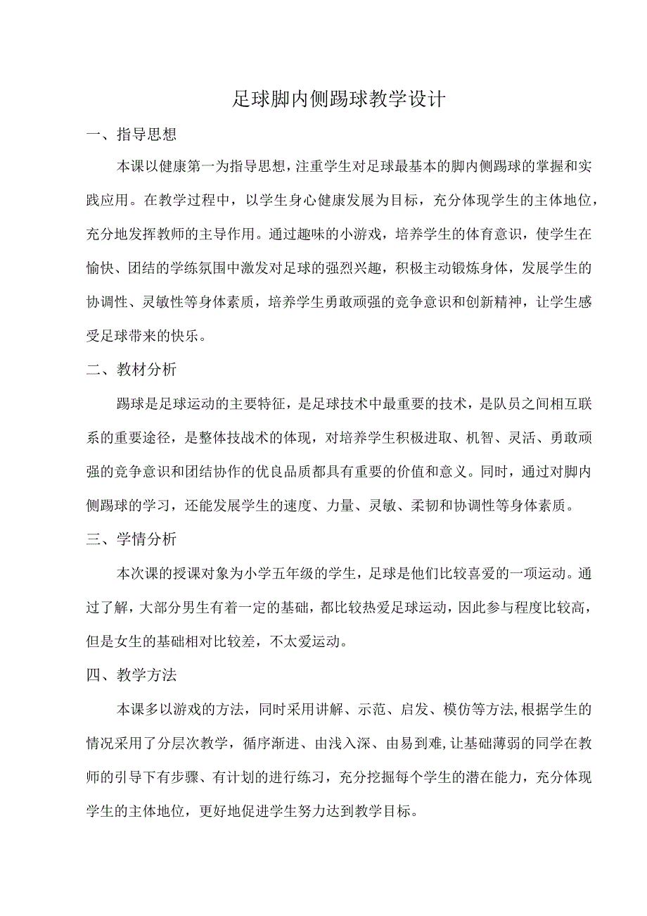 水平三（五年级）体育《足球：脚内侧踢球》教学设计及教案.docx_第1页