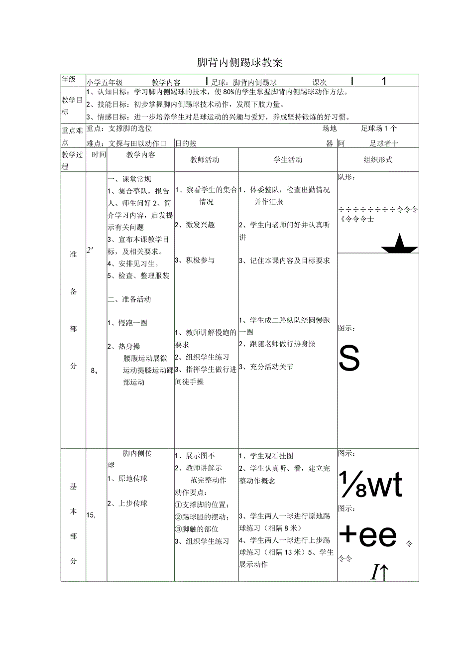 水平三（五年级）体育《足球：脚内侧踢球》教学设计及教案.docx_第2页