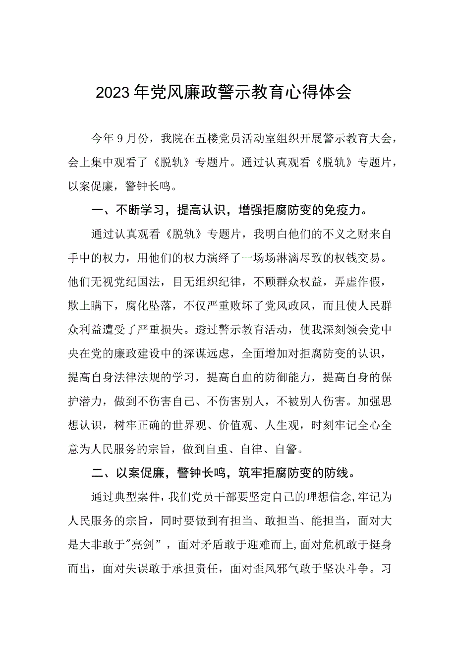 卫生院党支部书记院长党风廉政警示教育心得体会.docx_第1页