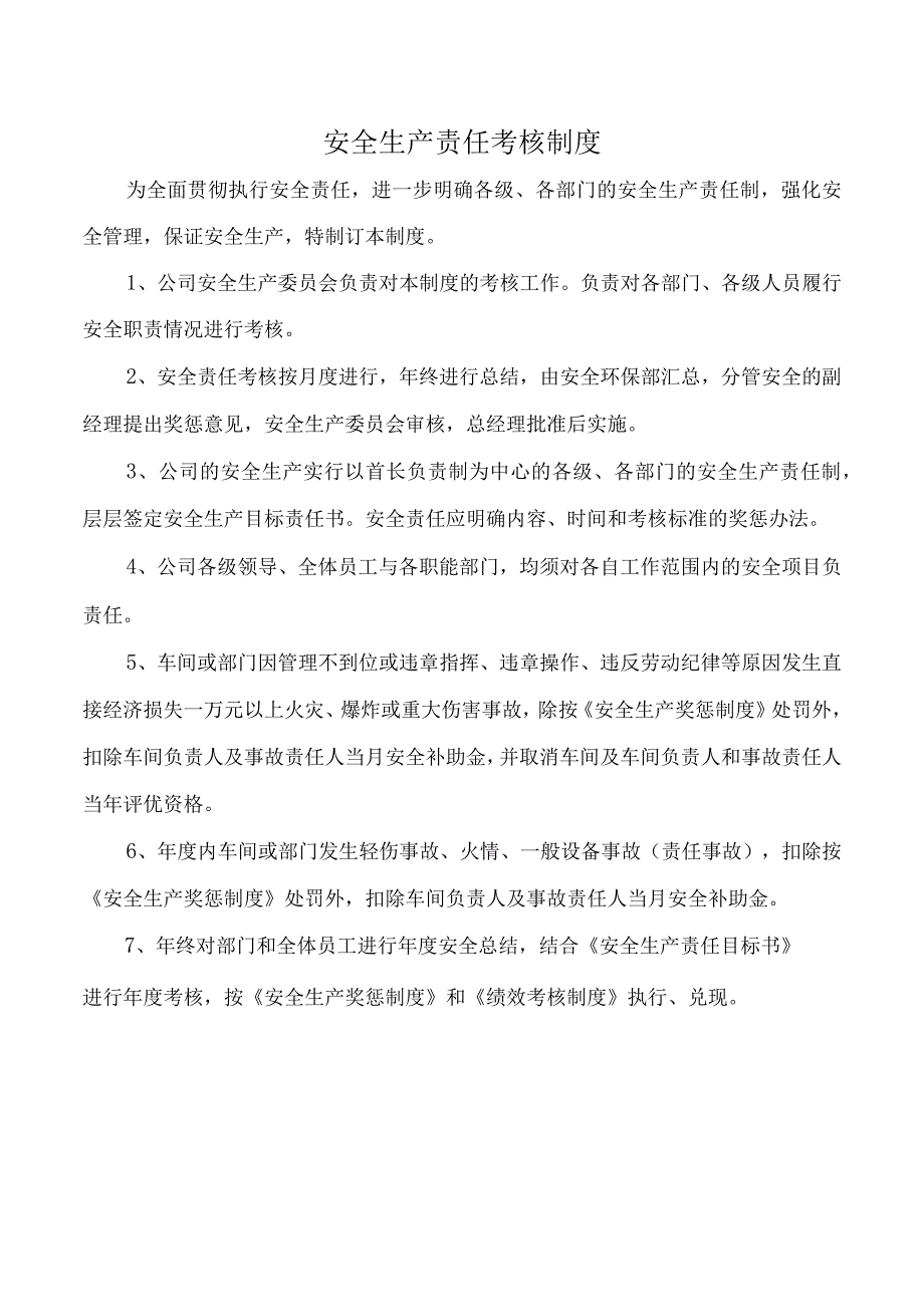 安全生产责任考核制度.docx_第1页