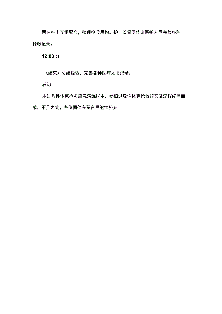 急诊科过敏性休克应急演练脚本.docx_第3页