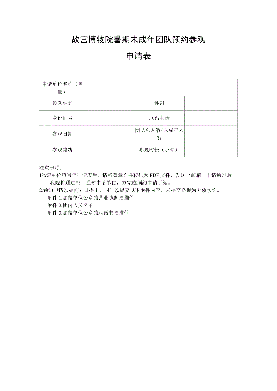 故宫博物院暑期未成年团队预约参观申请表.docx_第1页