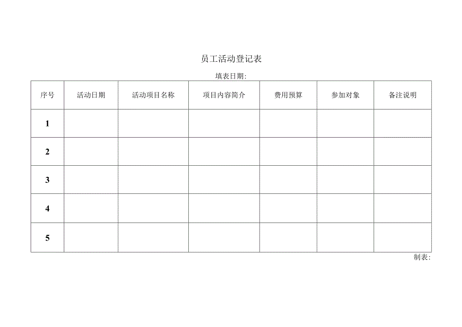 员工活动登记表.docx_第1页