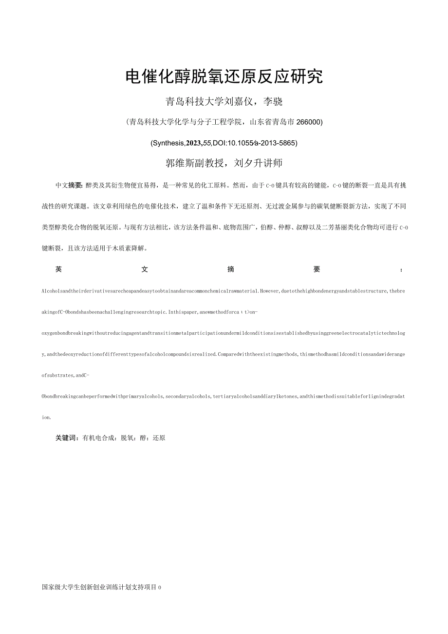 电催化醇脱氧还原反应研究.docx_第1页