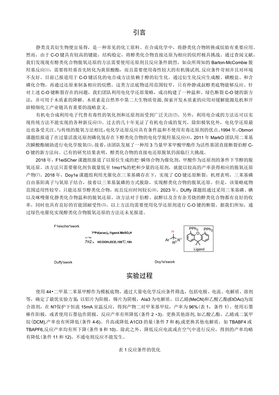 电催化醇脱氧还原反应研究.docx_第3页