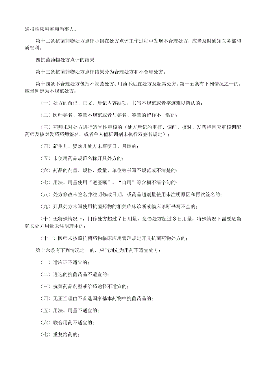 抗菌药物处方点评管理制度.docx_第2页