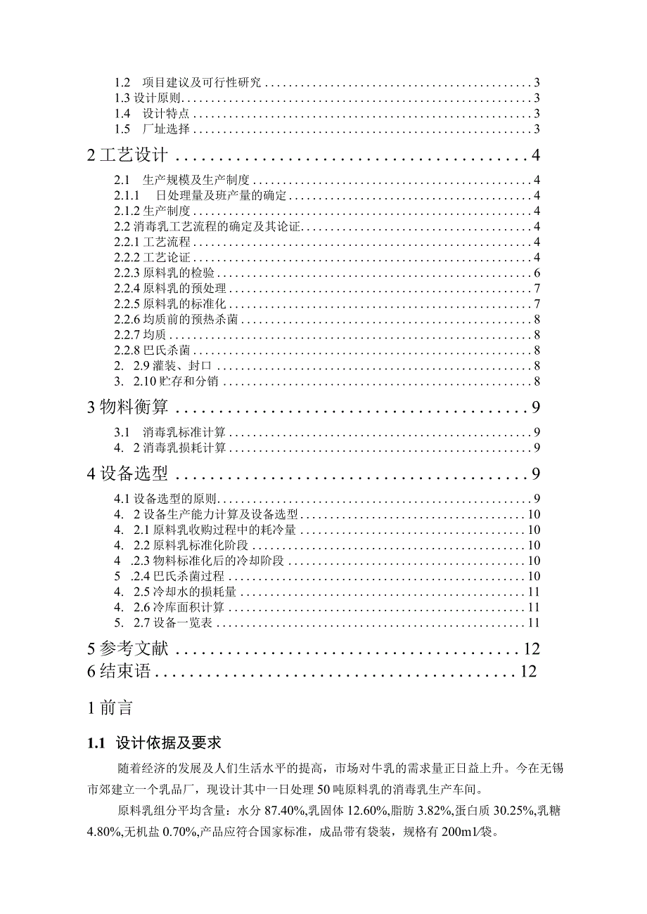 毕业设计（论文）-日处理50吨原料乳的消毒乳车间设计.docx_第2页