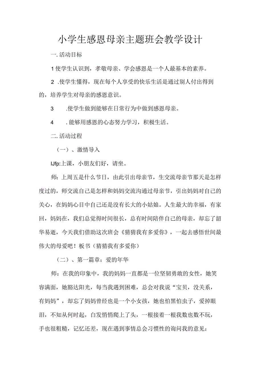 小学生感恩母亲主题班会教学设计.docx_第1页