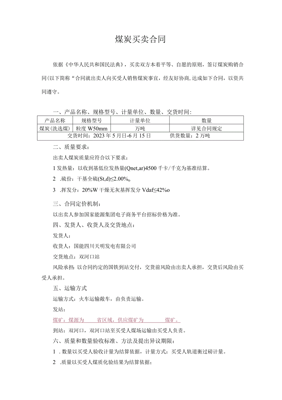 煤炭买卖合同.docx_第2页