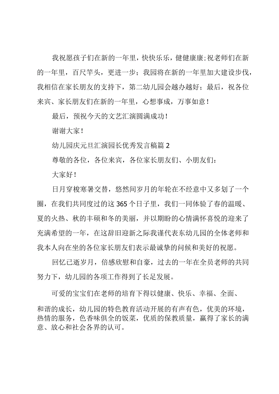 幼儿园庆元旦汇演园长优秀发言稿（4篇）.docx_第2页