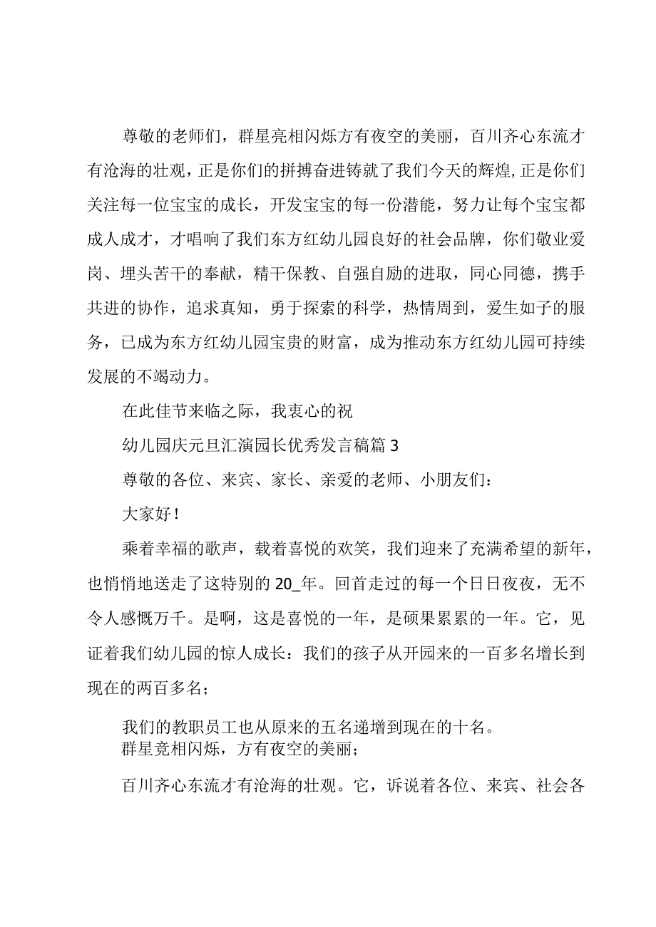 幼儿园庆元旦汇演园长优秀发言稿（4篇）.docx_第3页