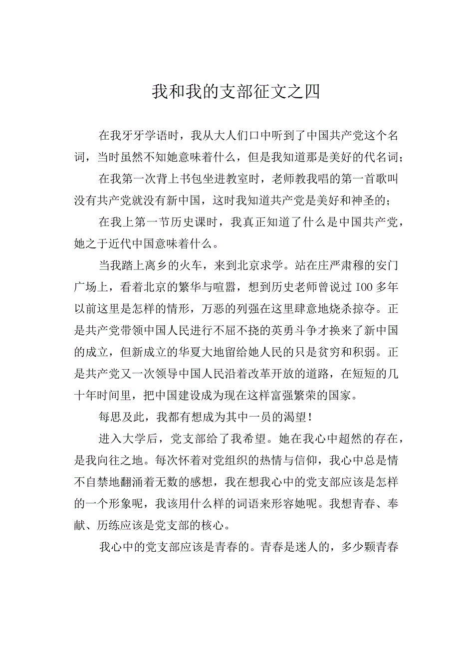 我和我的支部征文之四.docx_第1页