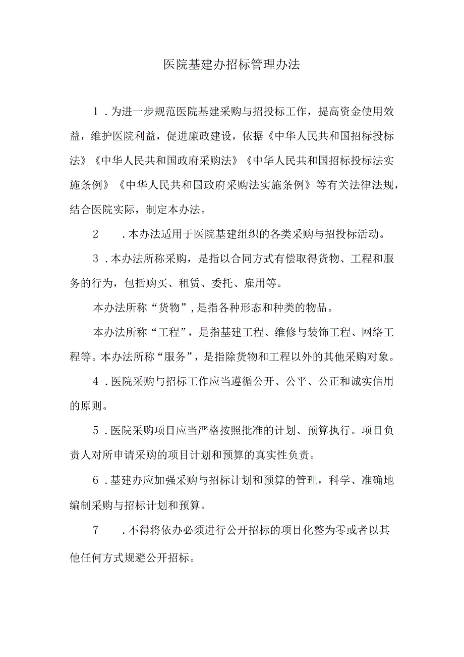 医院基建办招标管理办法.docx_第1页