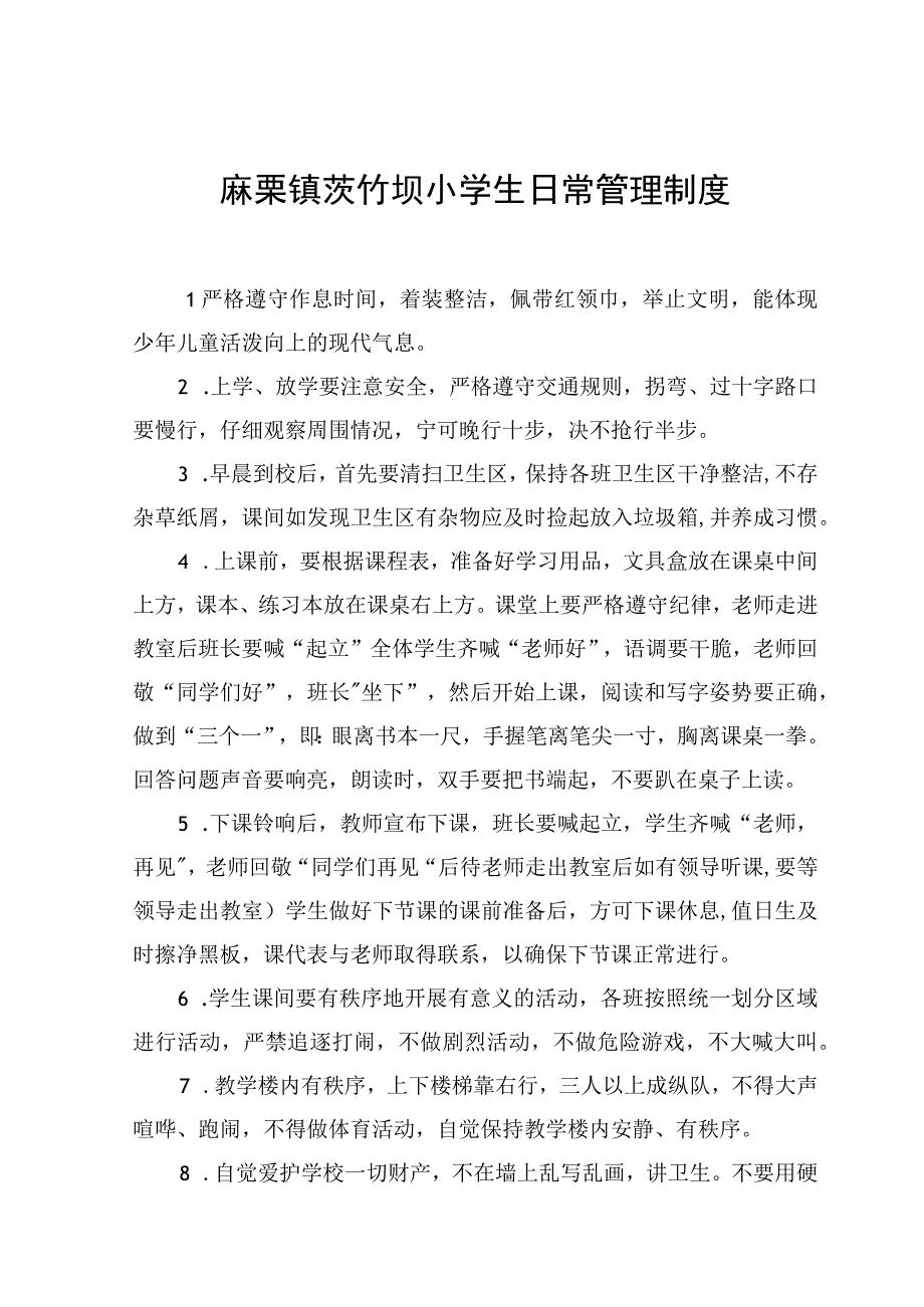 小学生日常管理制度.docx_第1页