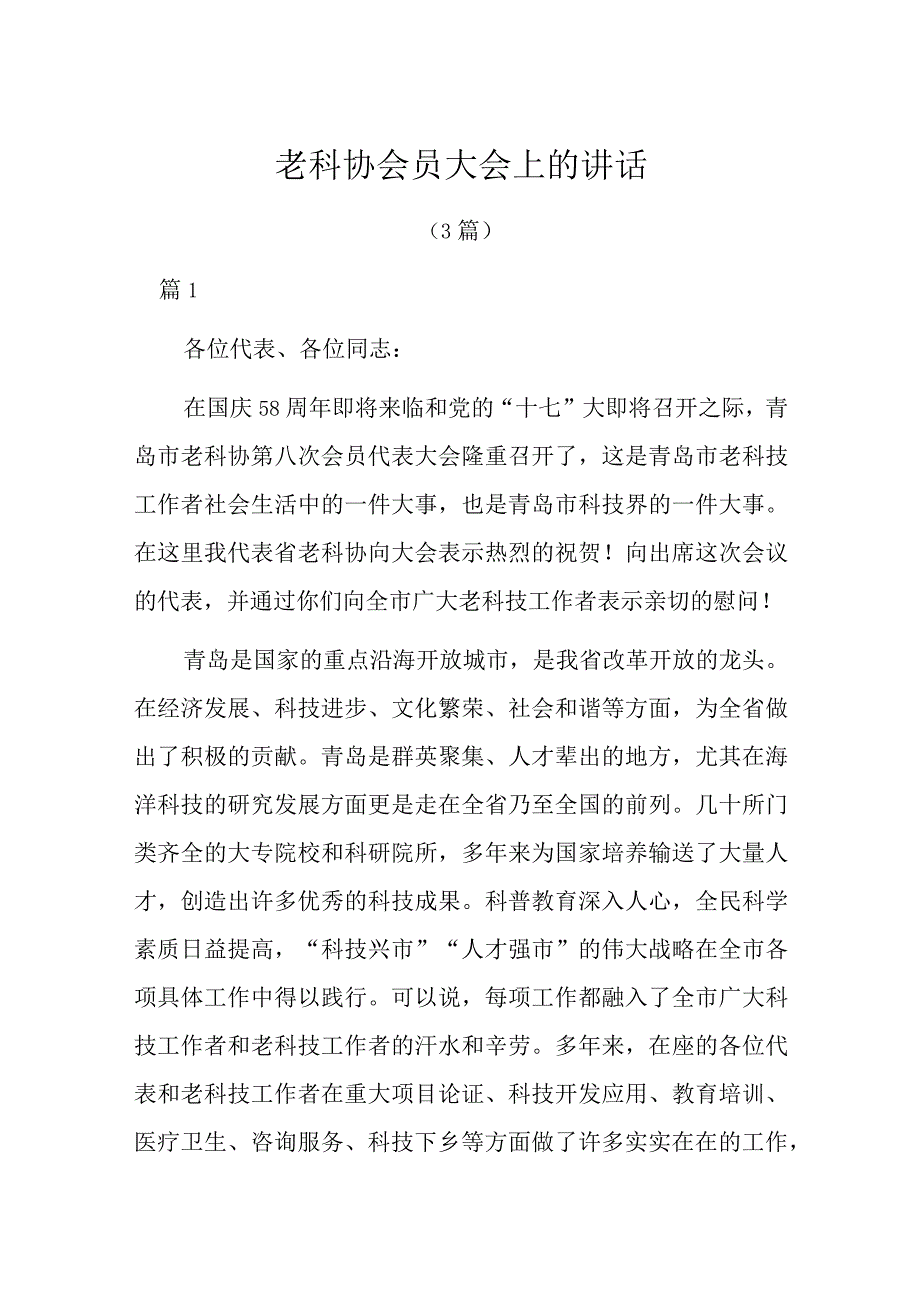 老科协会员大会上的讲话3篇.docx_第1页