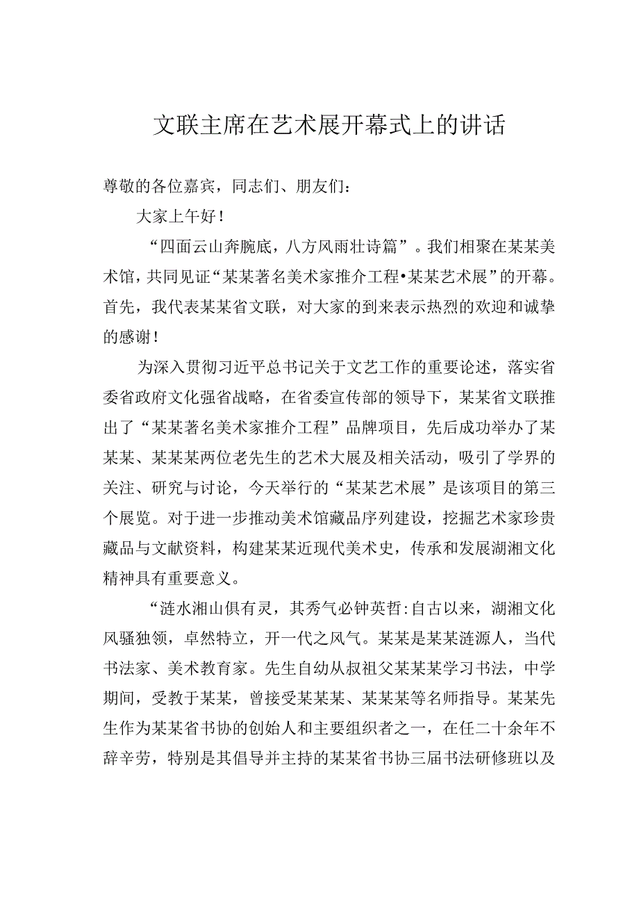 文联主席在艺术展开幕式上的讲话.docx_第1页