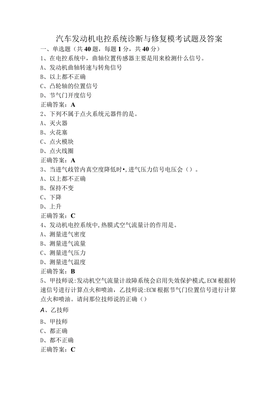 汽车发动机电控系统诊断与修复模考试题及答案.docx_第1页