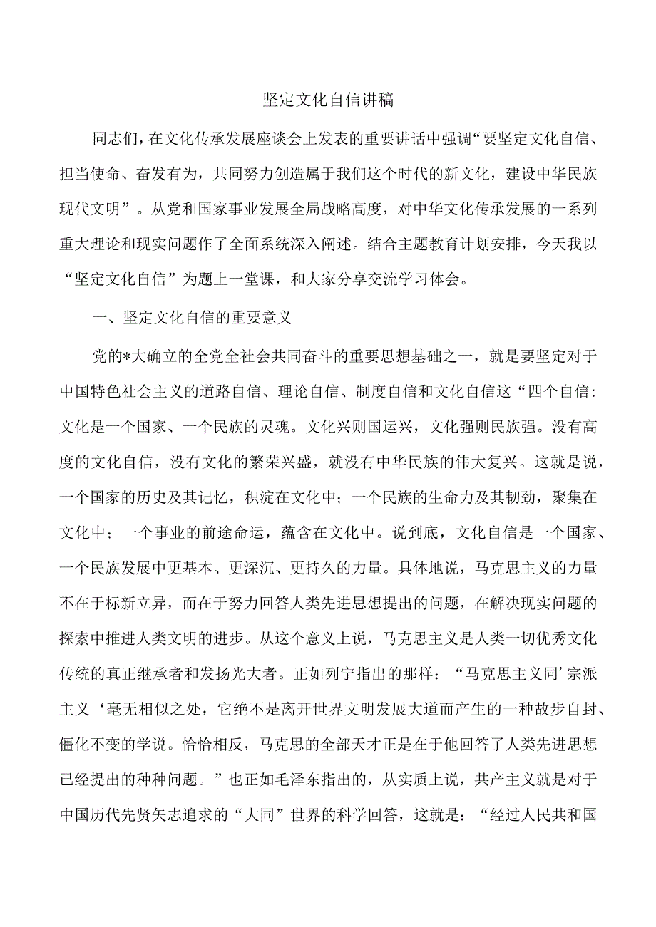 坚定文化自信讲稿.docx_第1页