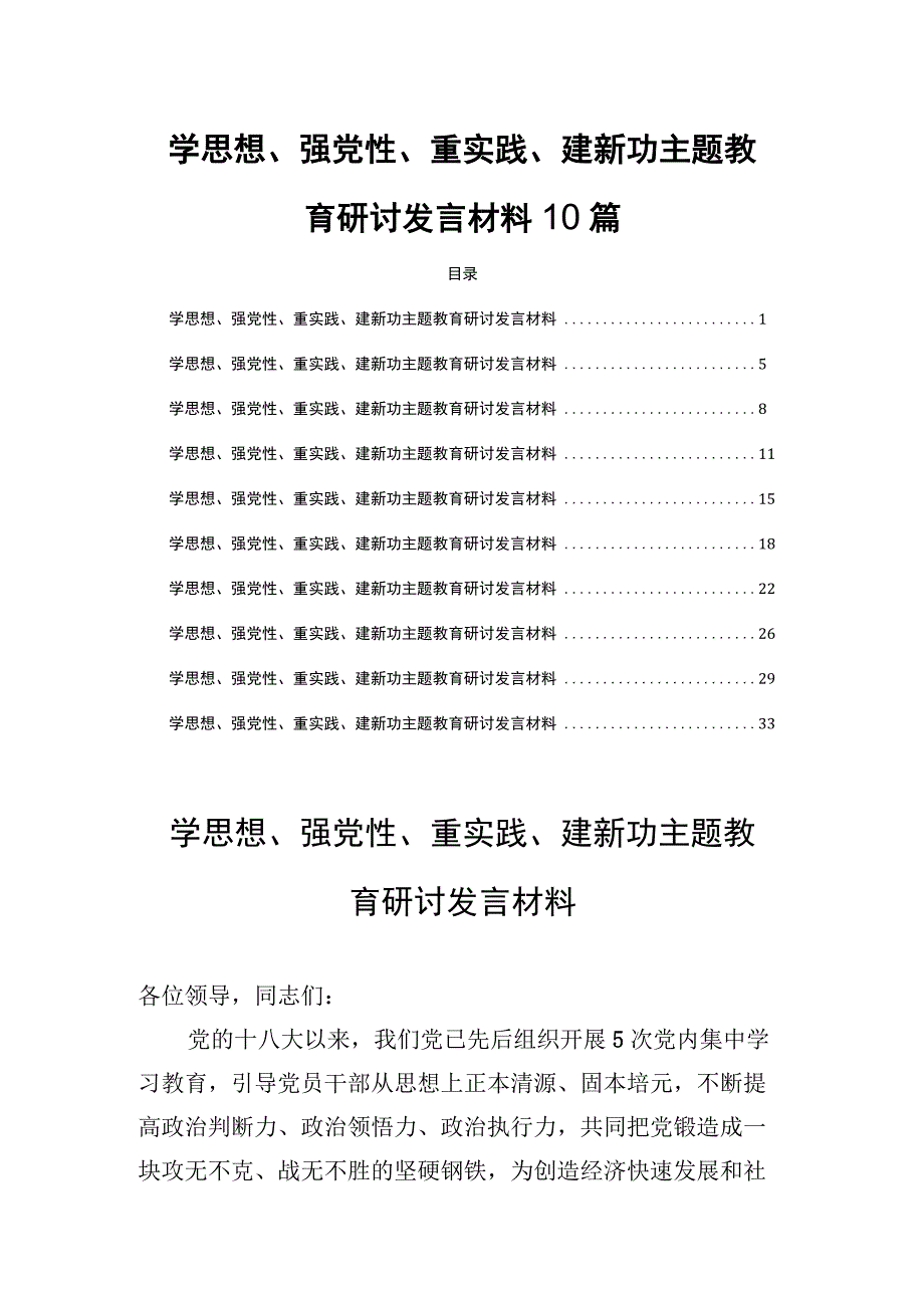 学思想、强党性、重实践、建新功主题教育研讨发言材料10篇.docx_第1页