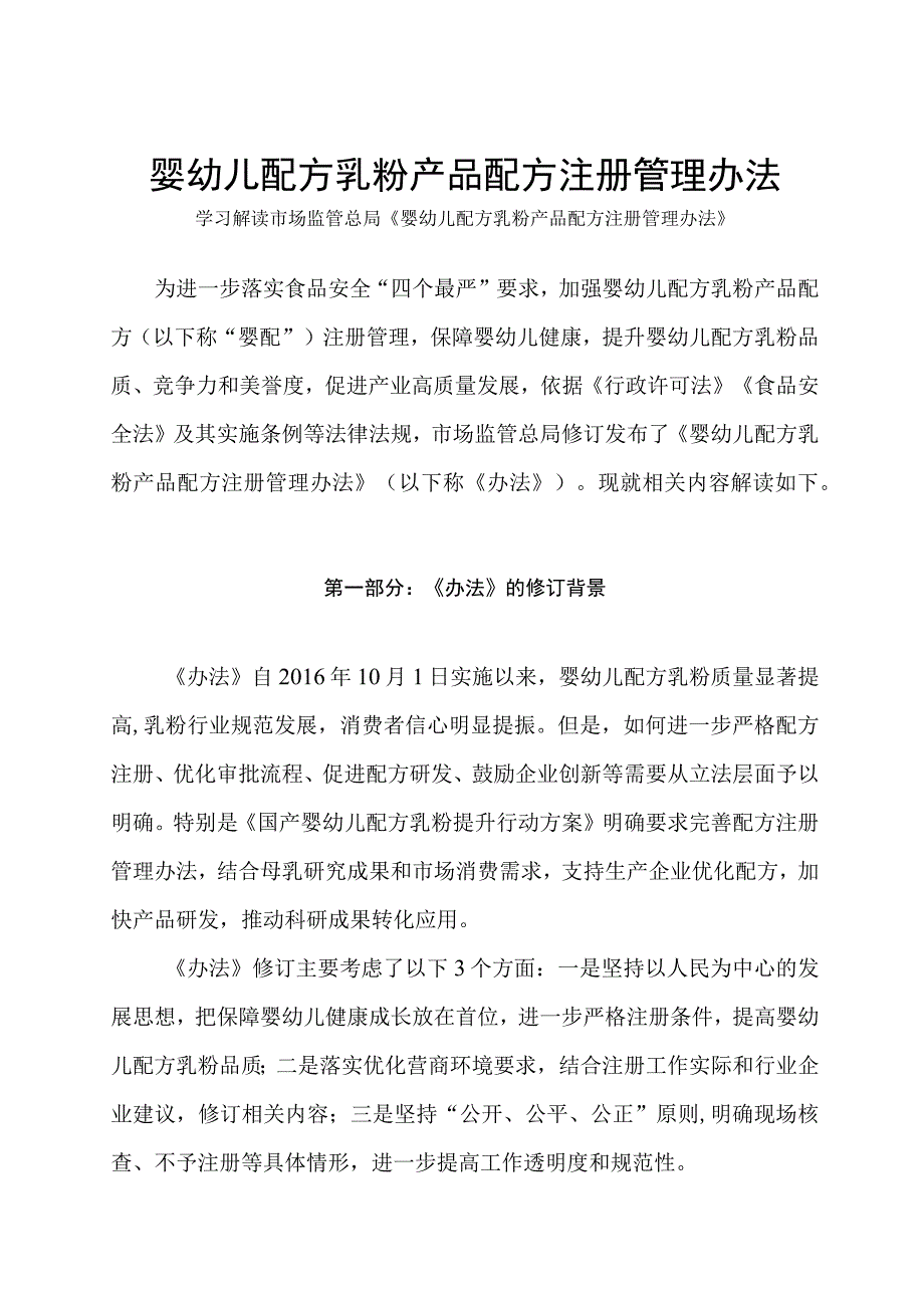 学习解读2023年婴幼儿配方乳粉产品配方注册管理办法（讲义）.docx_第1页