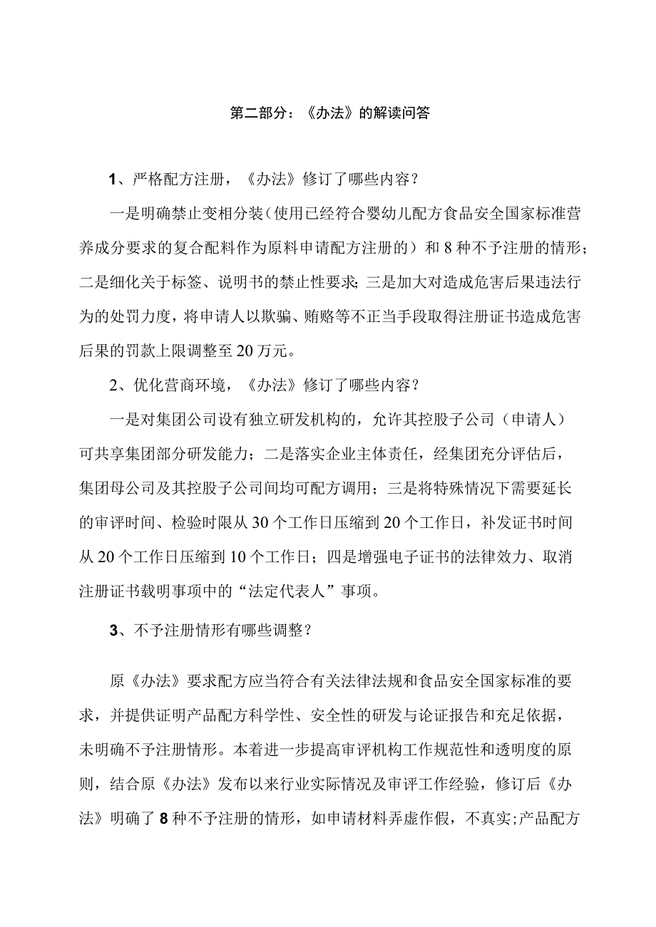 学习解读2023年婴幼儿配方乳粉产品配方注册管理办法（讲义）.docx_第2页