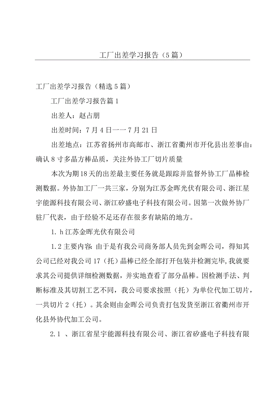 工厂出差学习报告（5篇）.docx_第1页