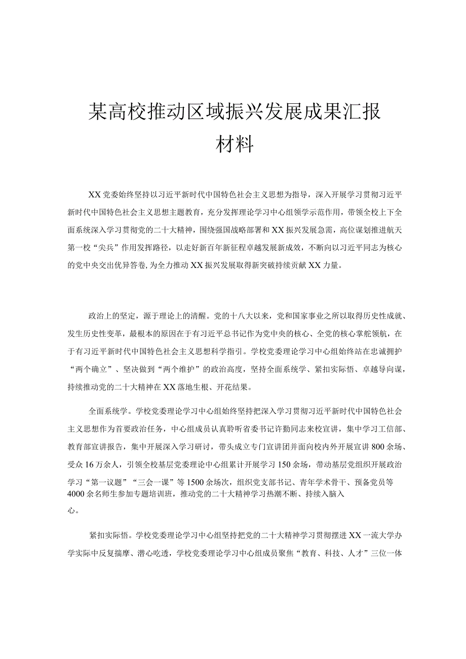 某高校推动区域振兴发展成果汇报材料.docx_第1页